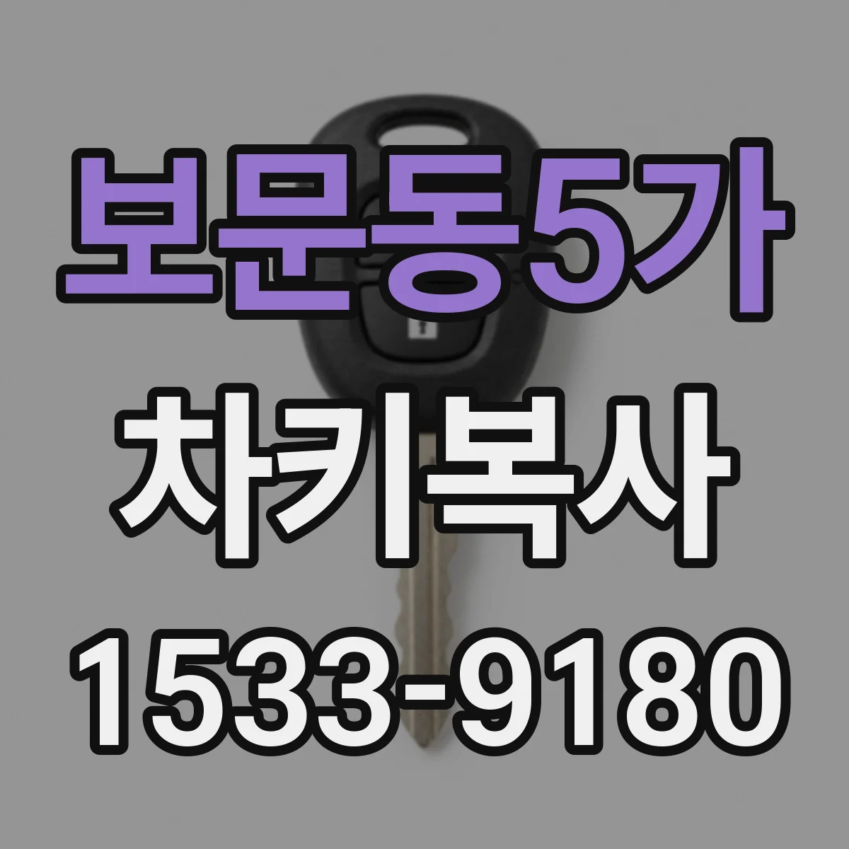 보문동5가 차키복사