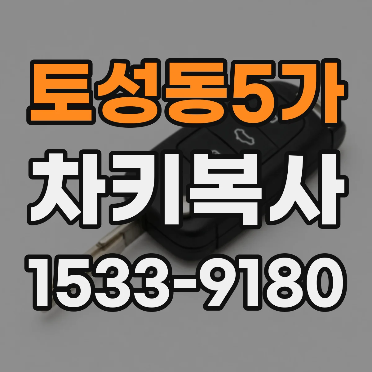 토성동5가 차키복사