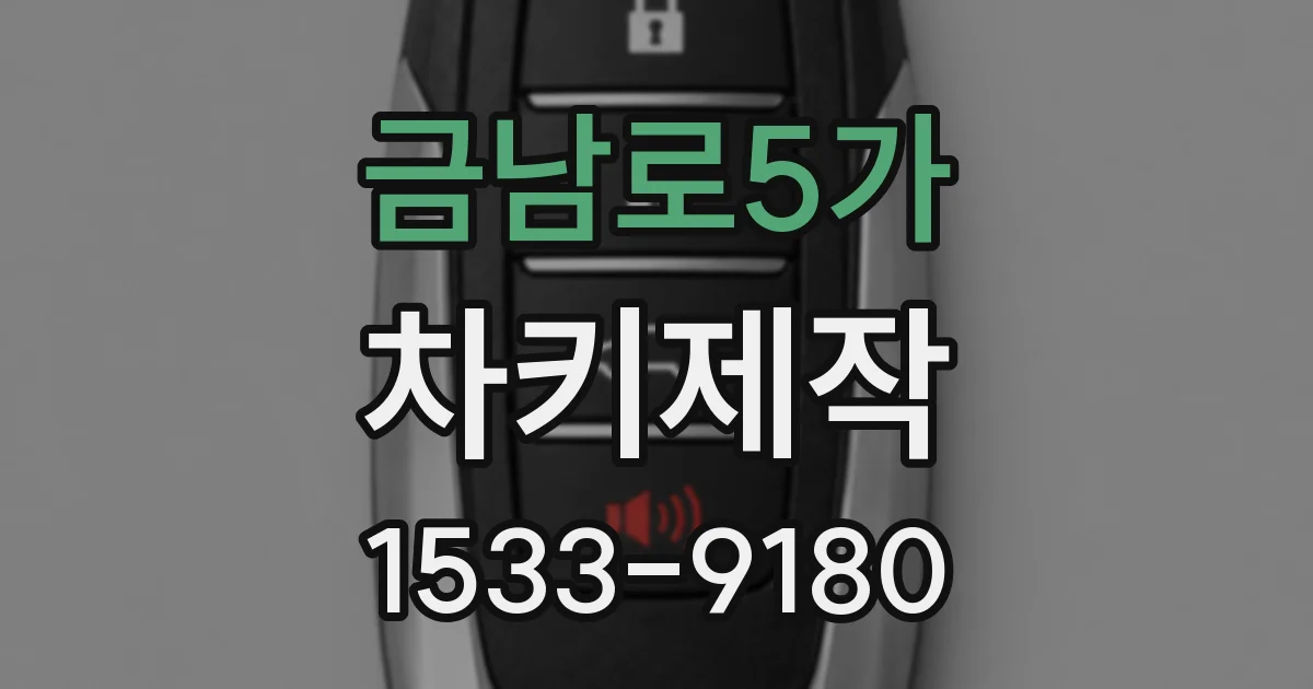 금남로5가 차키제작