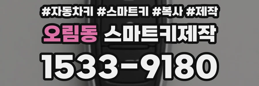 오림동 스마트키제작