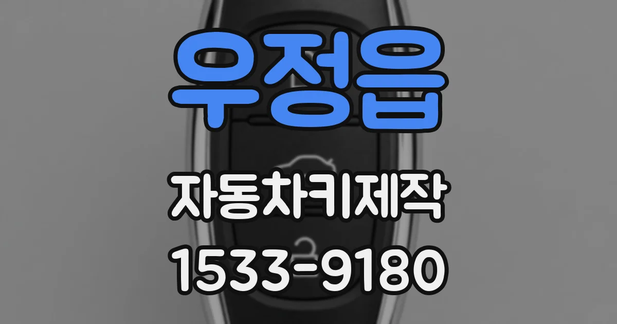 우정읍 자동차키제작