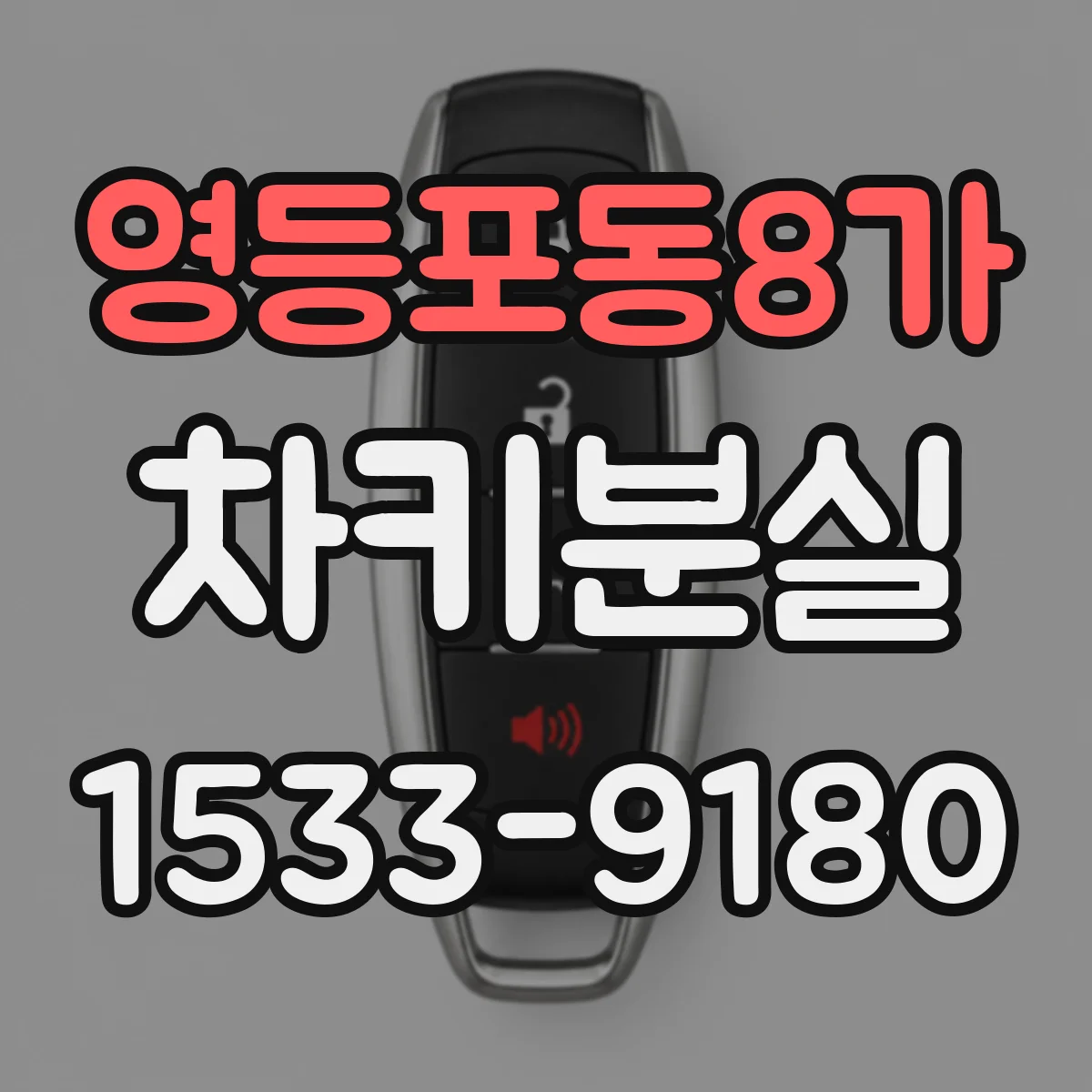 영등포동8가 차키분실