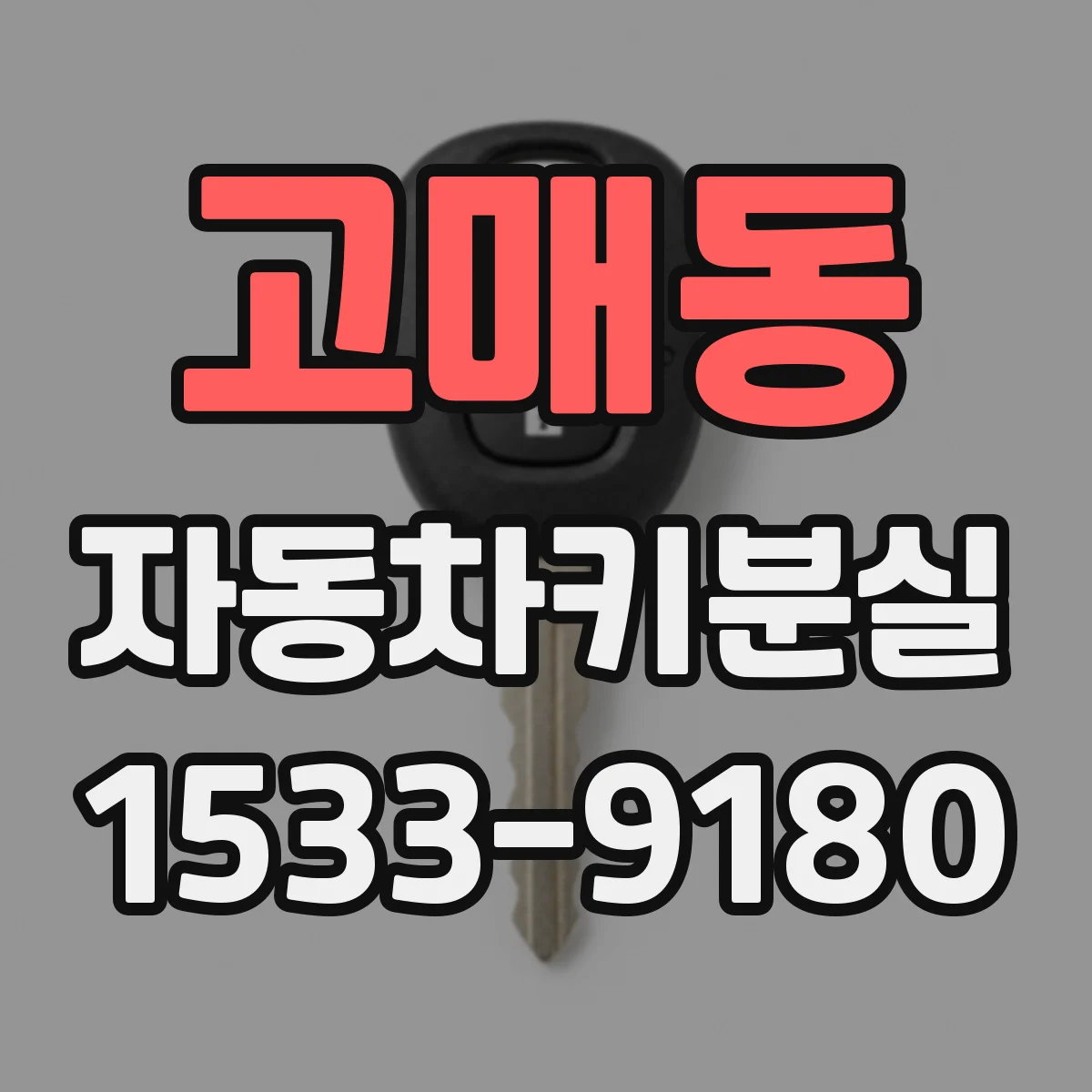 고매동 자동차키분실