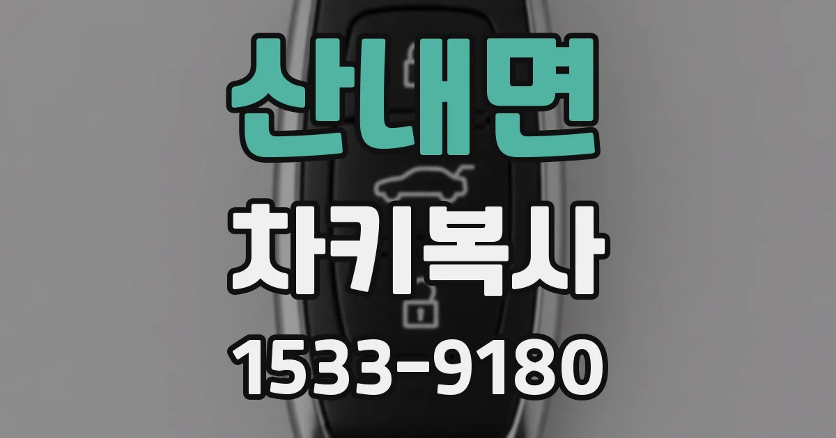 산내면 차키복사