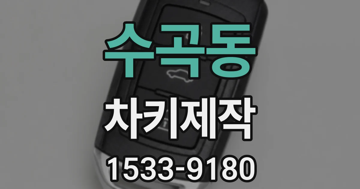 수곡동 차키제작