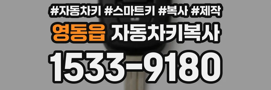 영동읍 자동차키복사