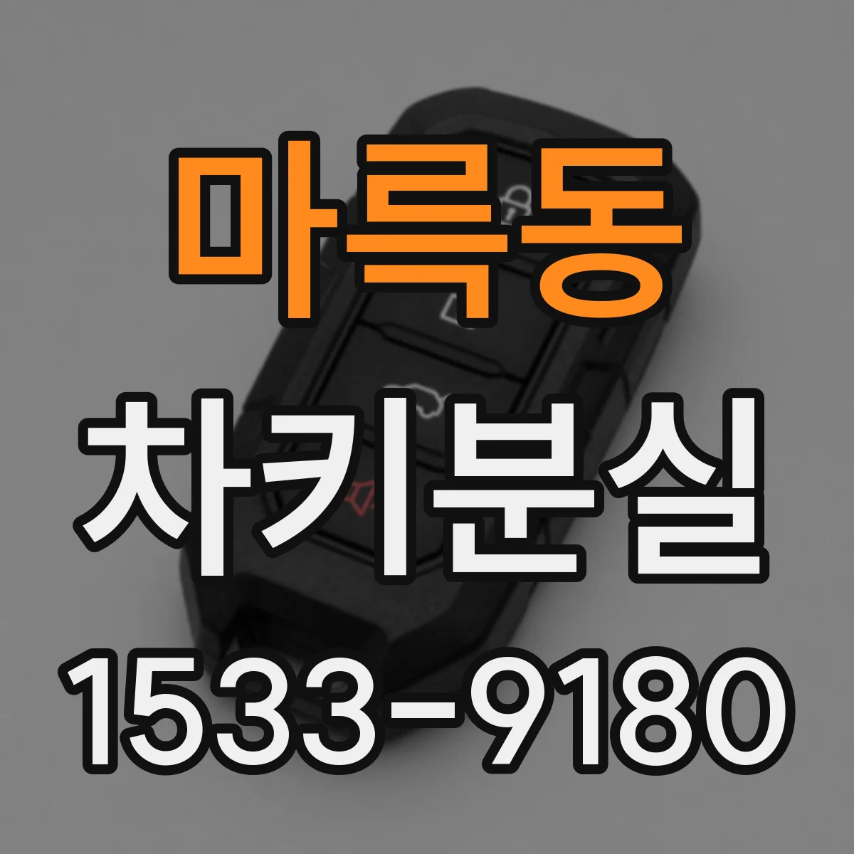 마륵동 차키분실
