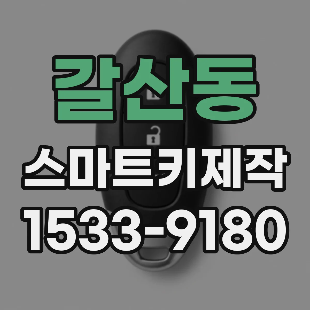 갈산동 스마트키제작