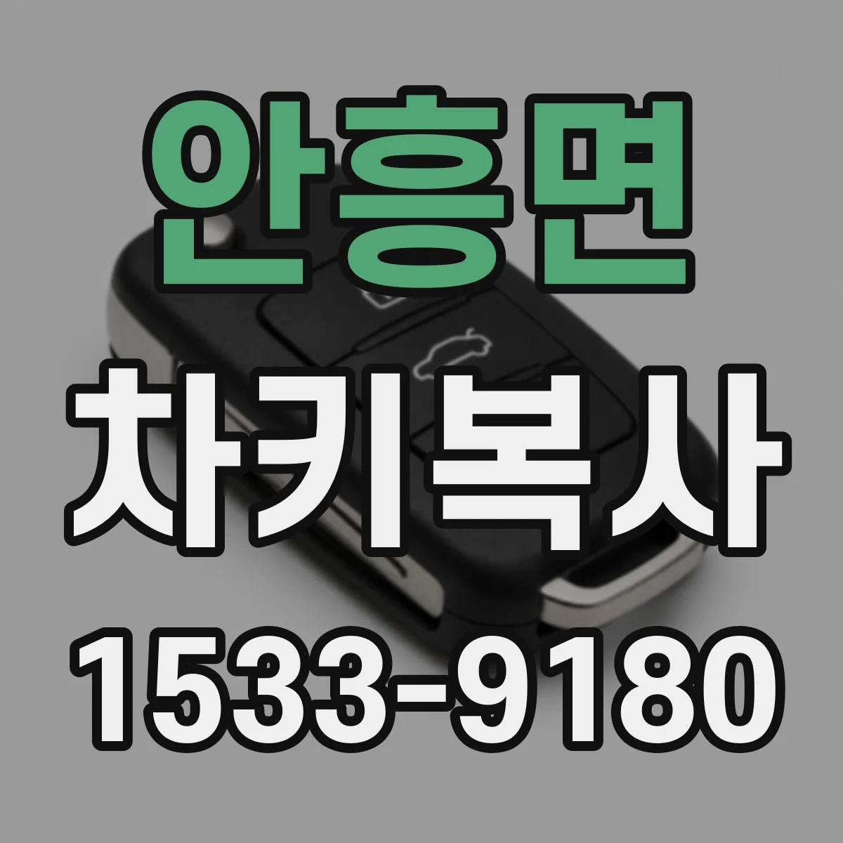 안흥면 차키복사