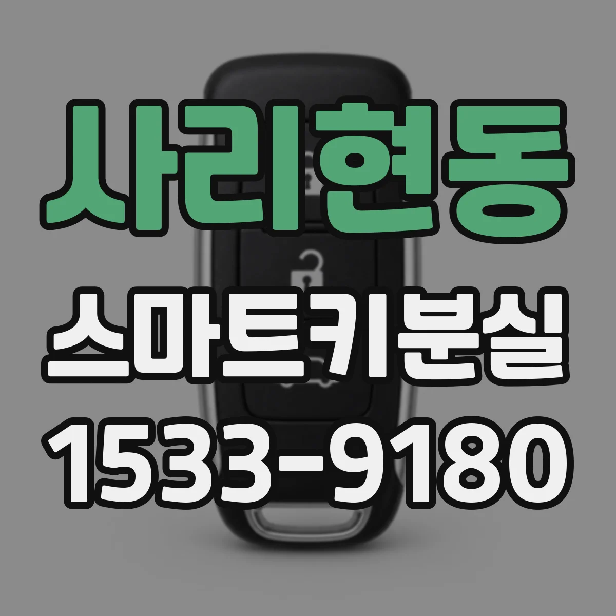 사리현동 스마트키분실 후 보험 처리 가능 여부와 확인 포인트