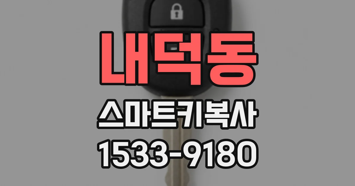 내덕동 스마트키복사