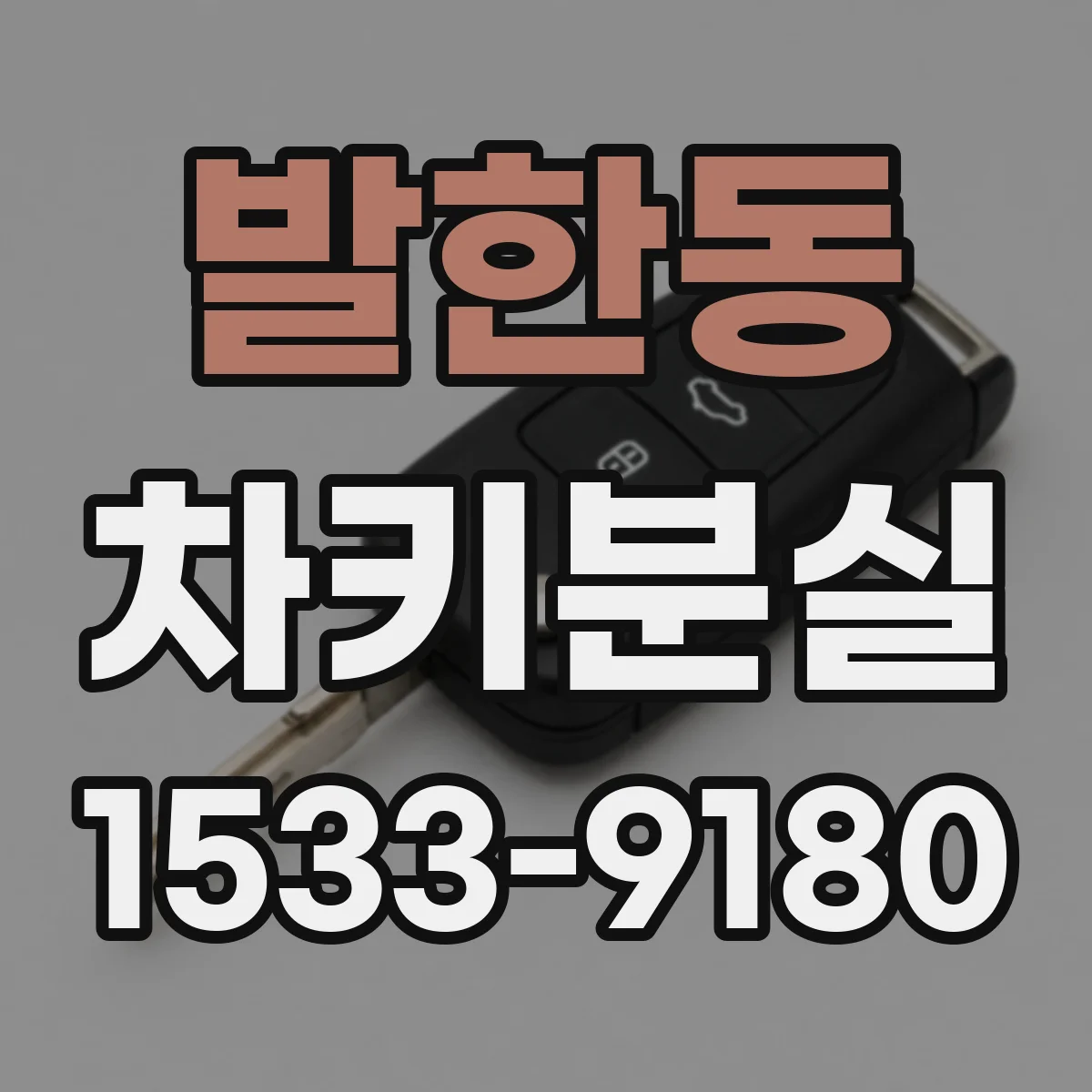 발한동 차키분실