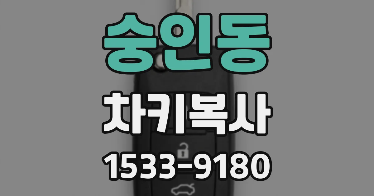 숭인동 차키복사
