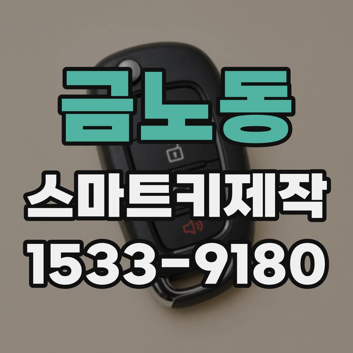 금노동 스마트키제작