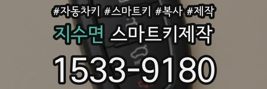 지수면 스마트키제작