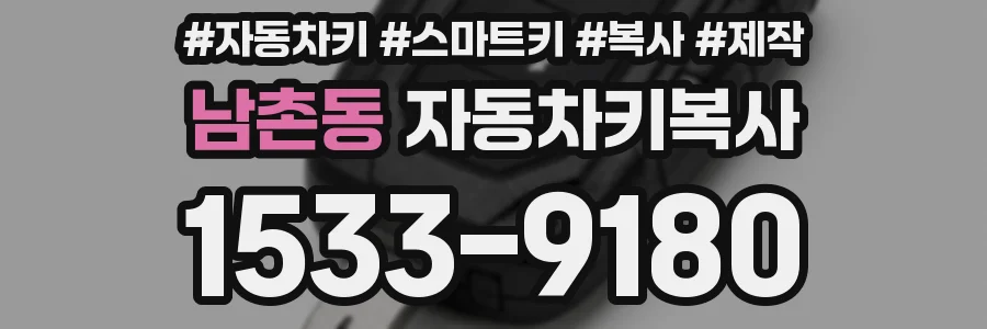 남촌동 자동차키복사