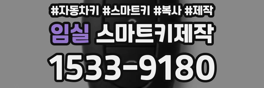 임실 스마트키제작