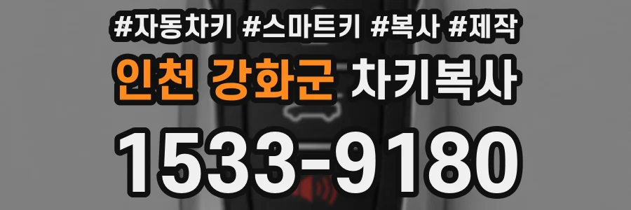 인천 강화군 차키복사