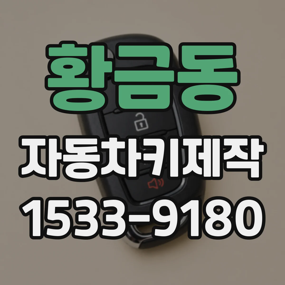 황금동 자동차키제작