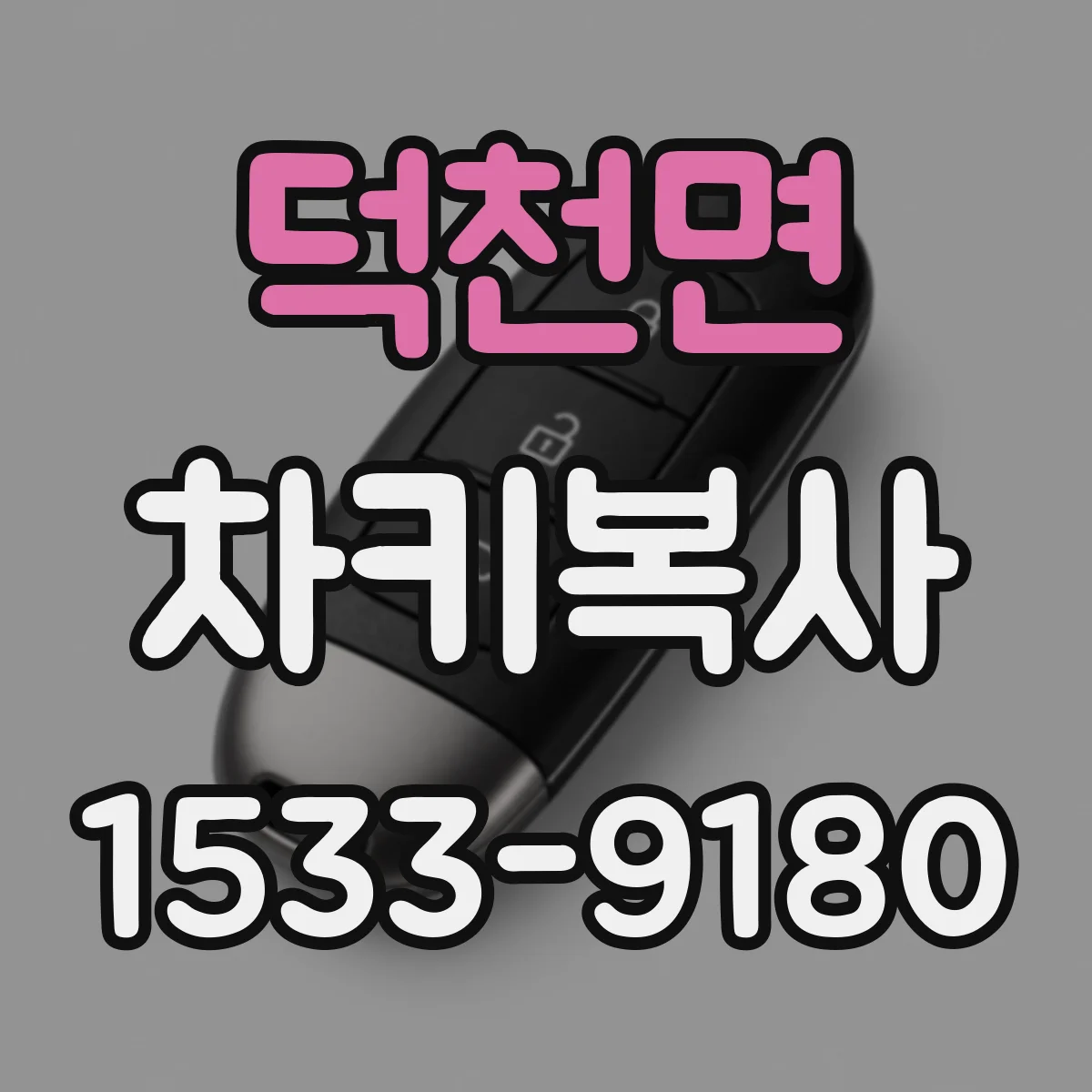 덕천면 차키복사
