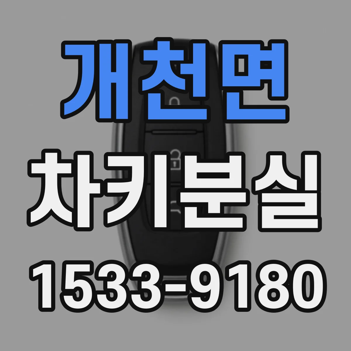 개천면 차키분실