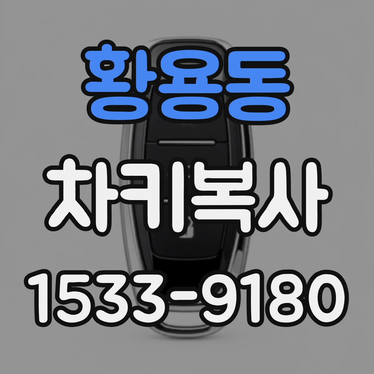 황용동 차키복사
