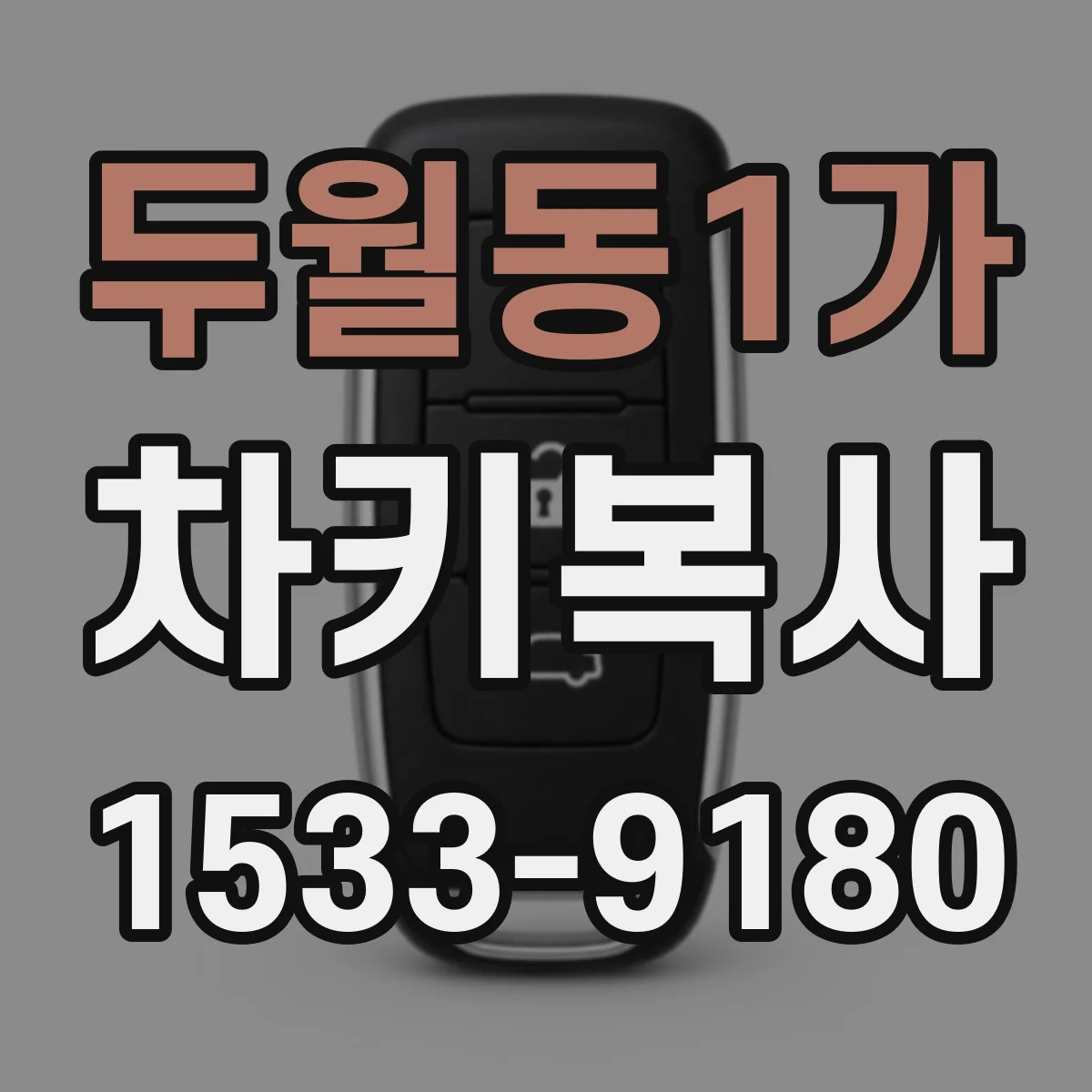 두월동1가 차키복사