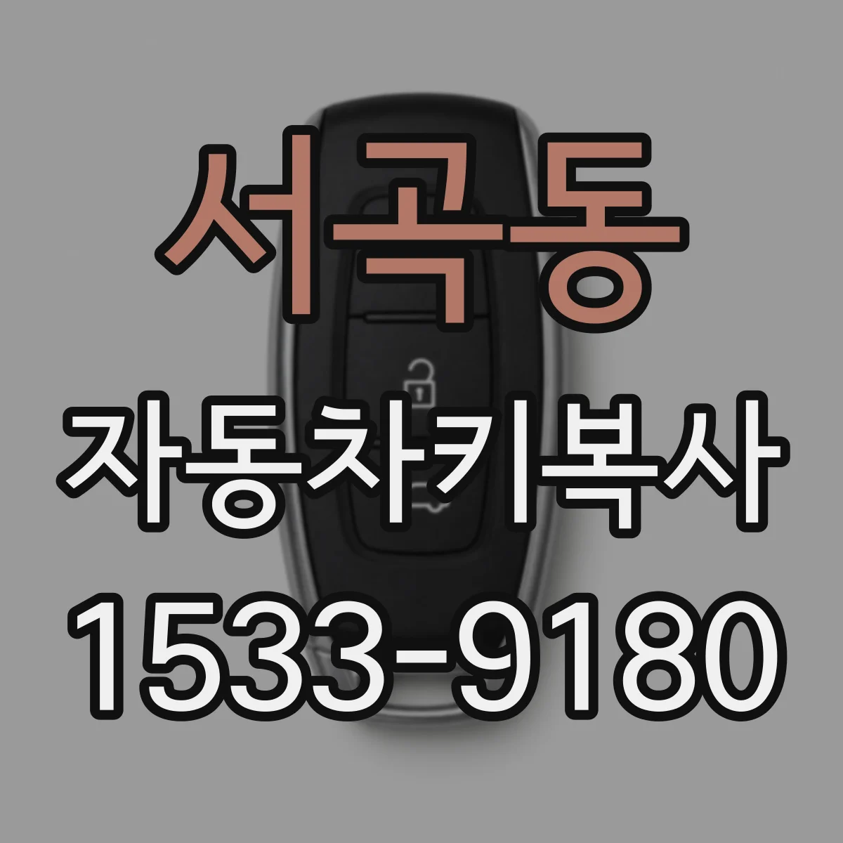 서곡동 자동차키복사