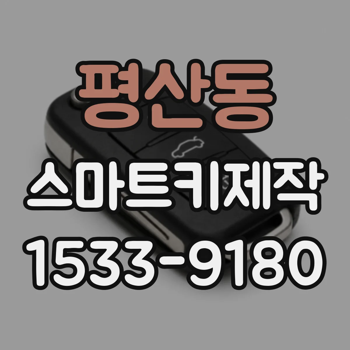 평산동 스마트키제작