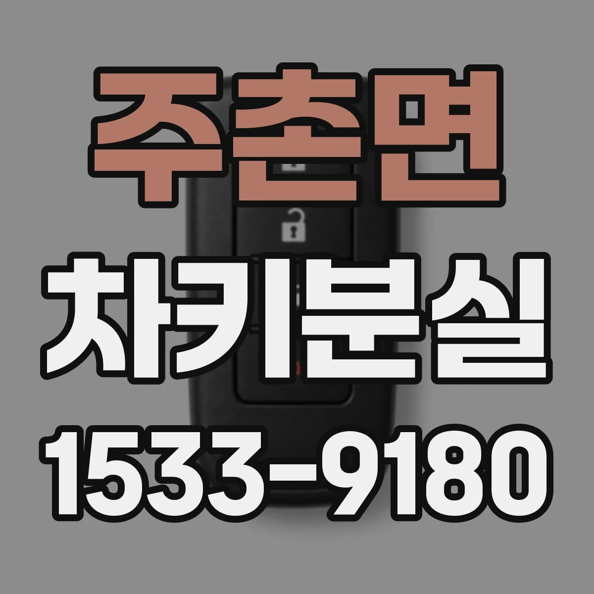 주촌면 차키분실