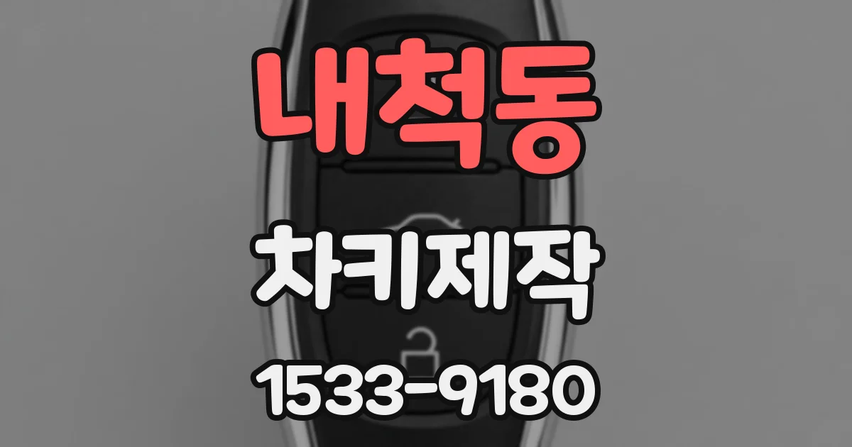 내척동 차키제작