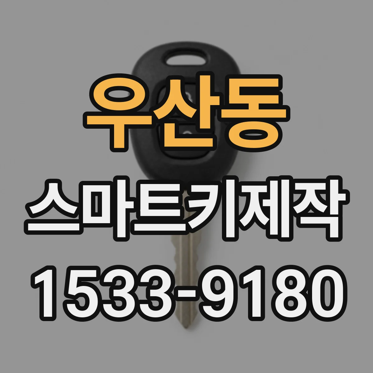 우산동 스마트키제작