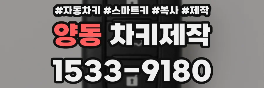 양동 차키제작
