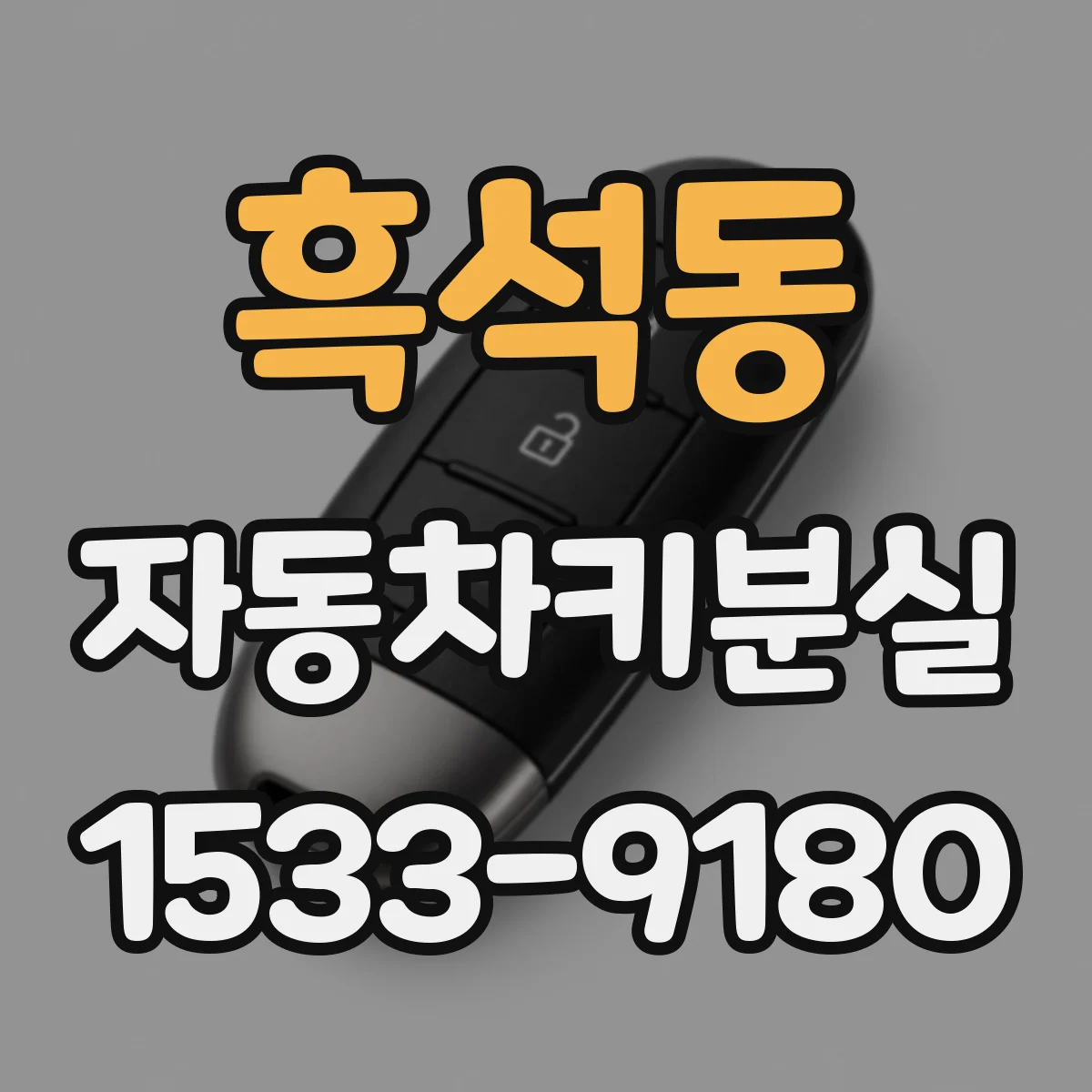흑석동 자동차키분실