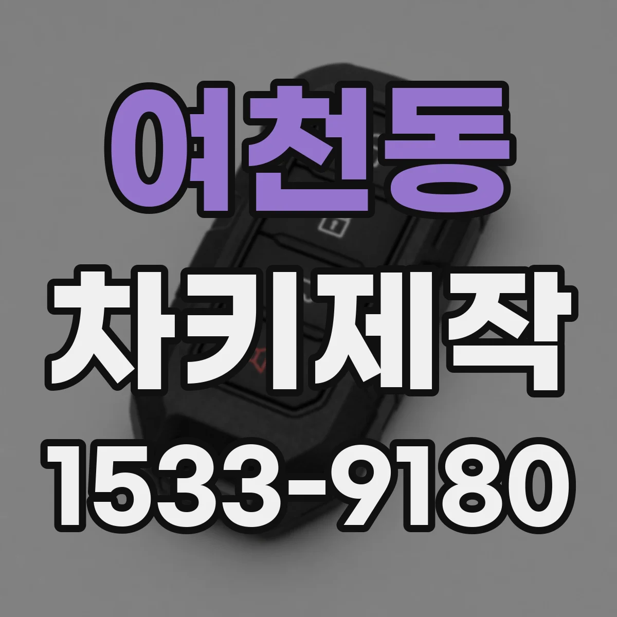 여천동 차키제작