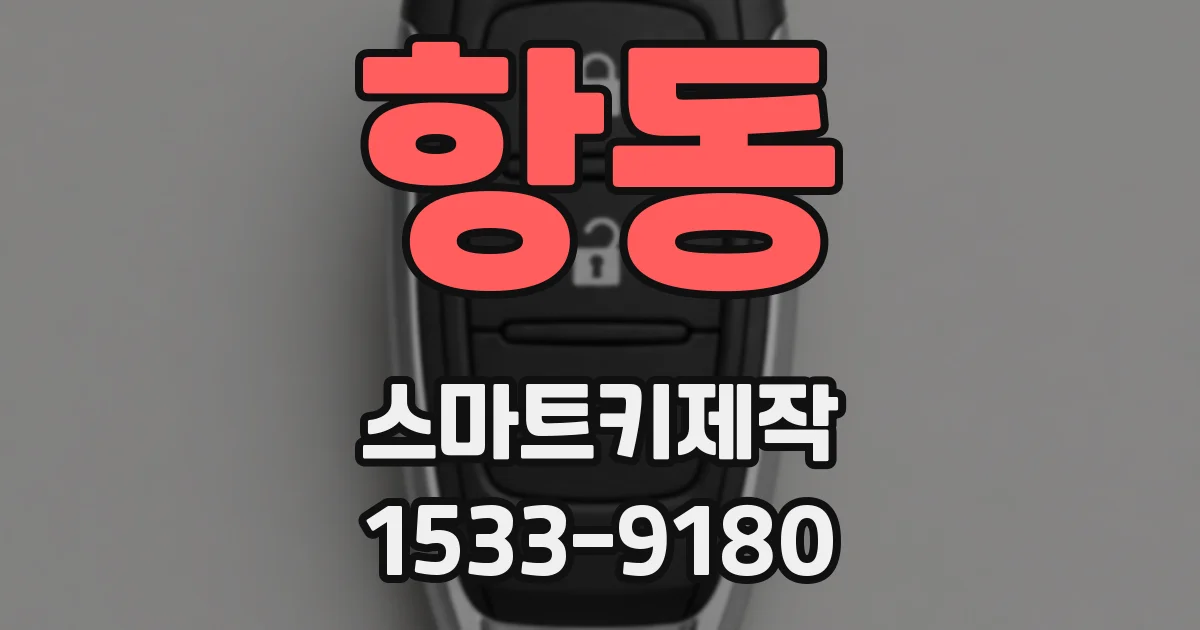 항동 스마트키제작