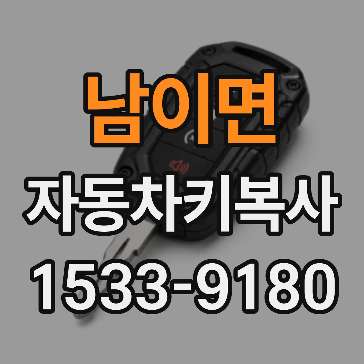 남이면 자동차키복사