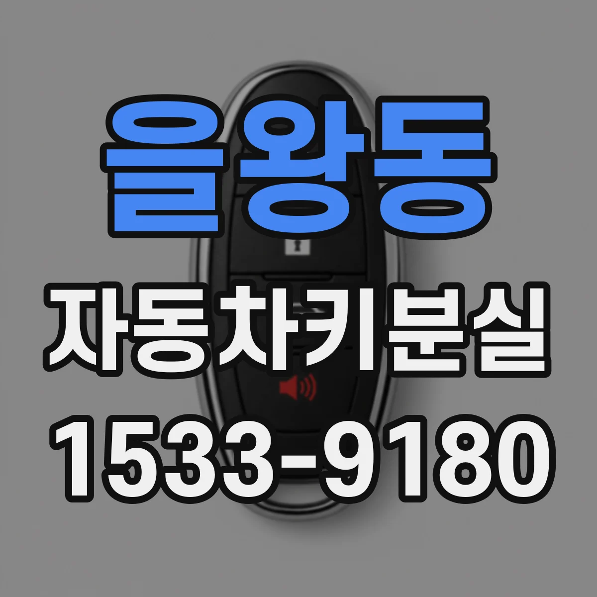 을왕동 자동차키분실