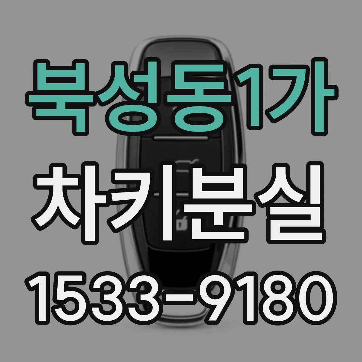북성동1가 차키분실