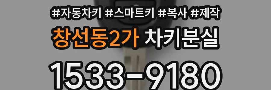 창선동2가 차키분실