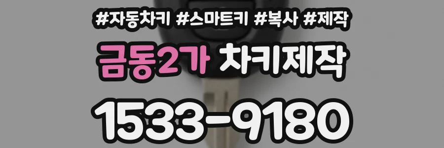 금동2가 차키제작