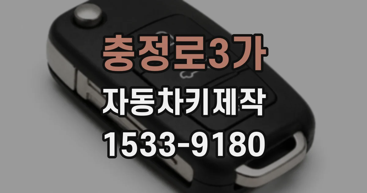 충정로3가 자동차키제작