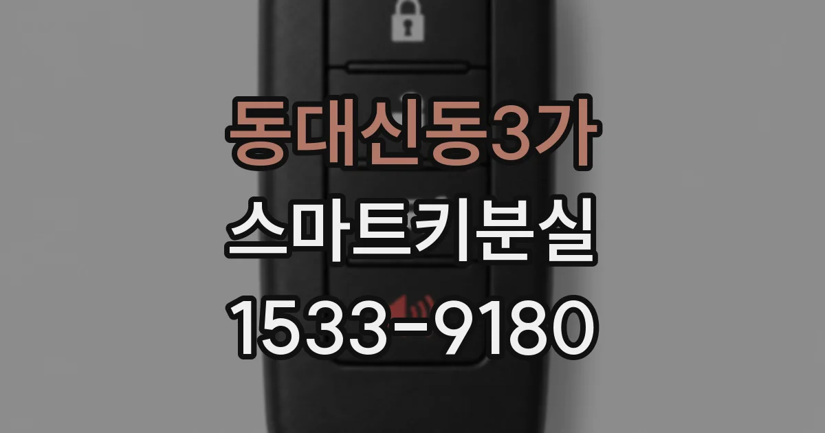 동대신동3가 스마트키분실