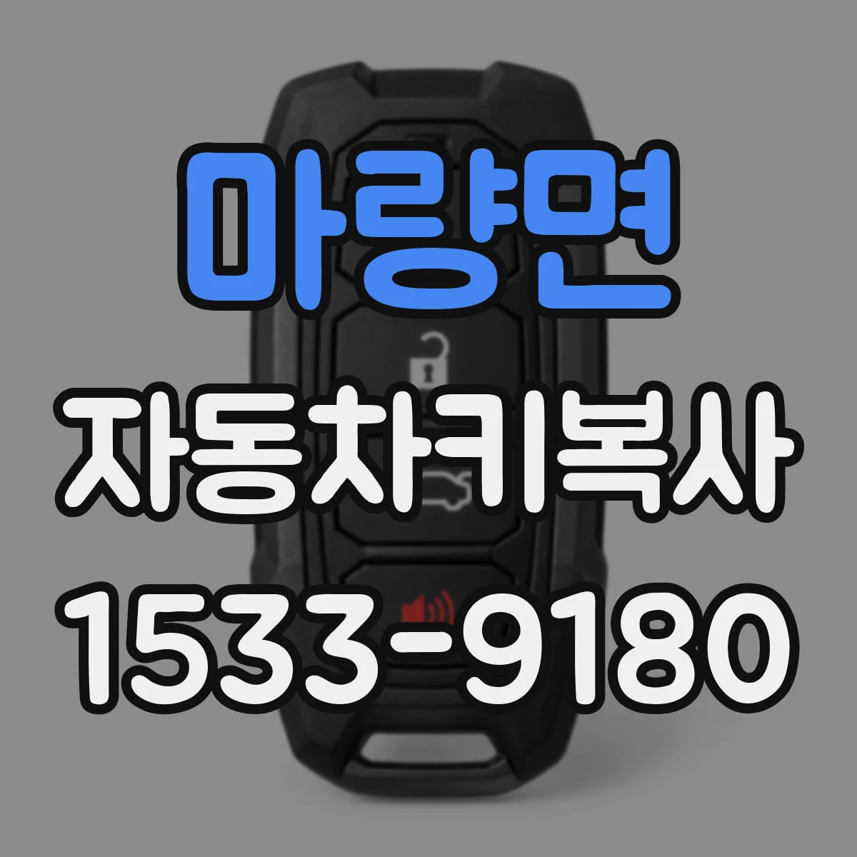 마량면 자동차키복사