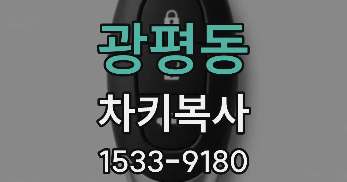 광평동 차키복사