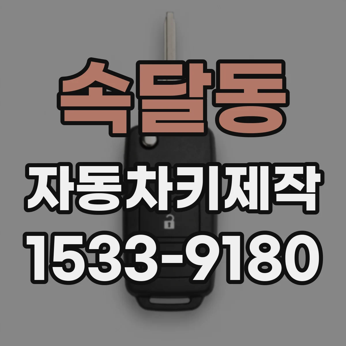속달동 자동차키제작