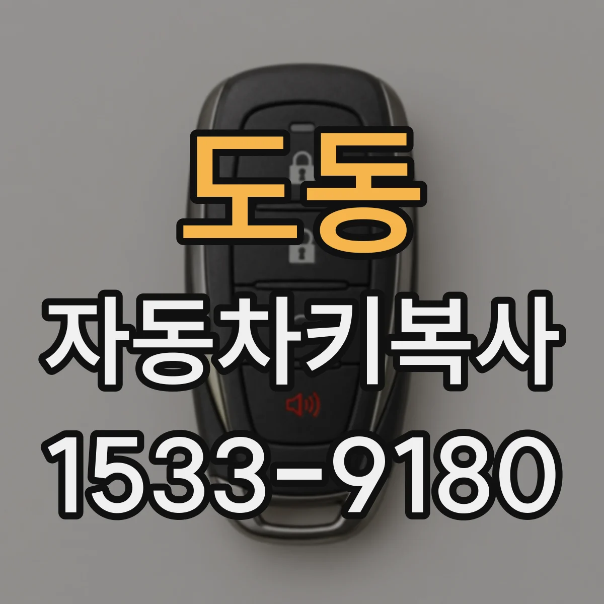 도동 자동차키복사