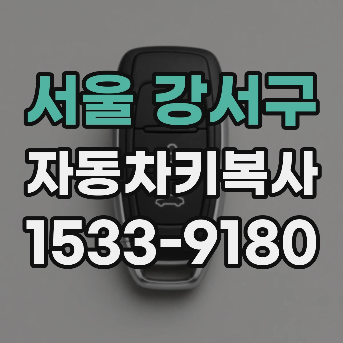 서울 강서구 자동차키복사