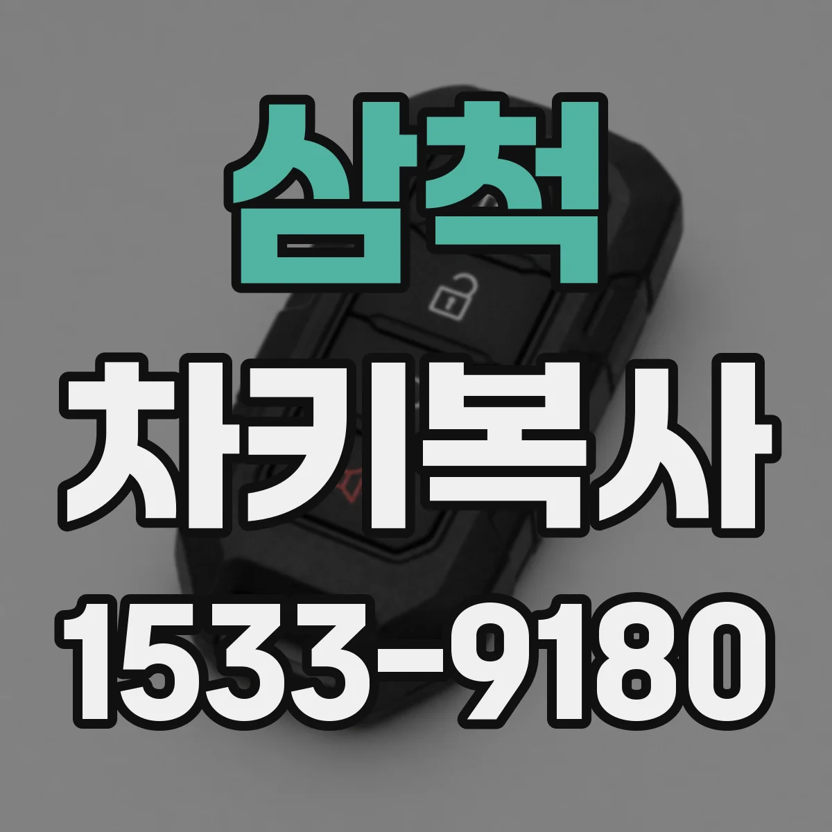 삼척 차키복사