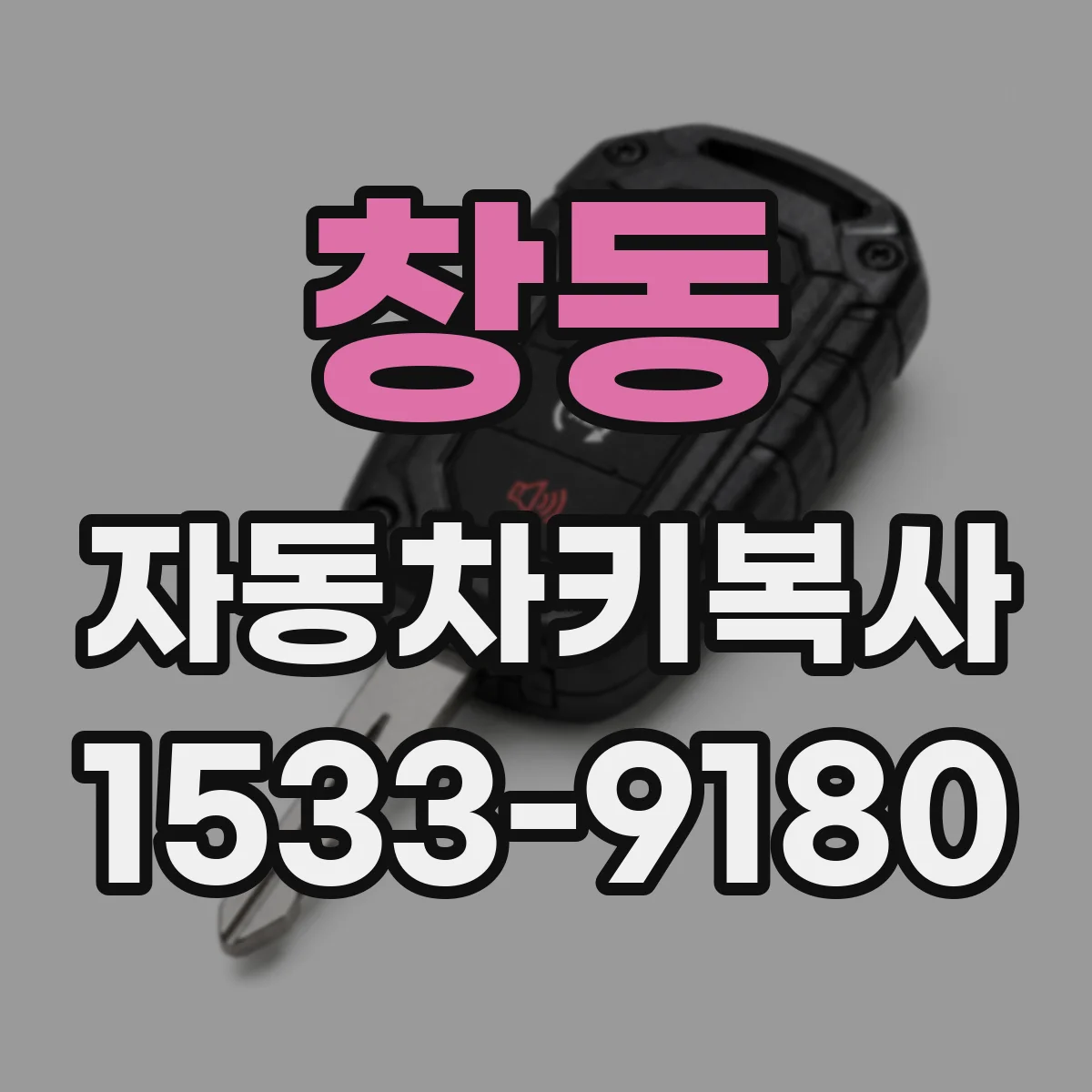 창동 자동차키복사